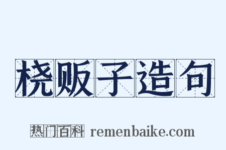 桡贩子造句是什么意思的图片